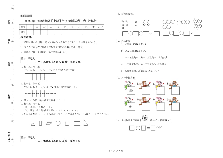 2020年一年级数学【上册】过关检测试卷C卷 附解析.doc_第1页