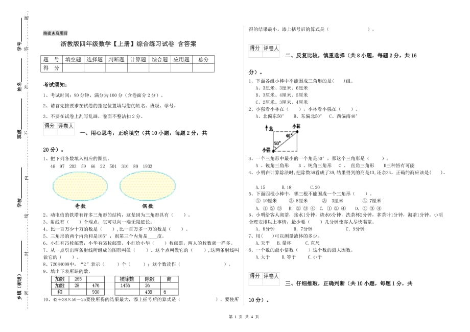 浙教版四年级数学【上册】综合练习试卷 含答案.doc_第1页