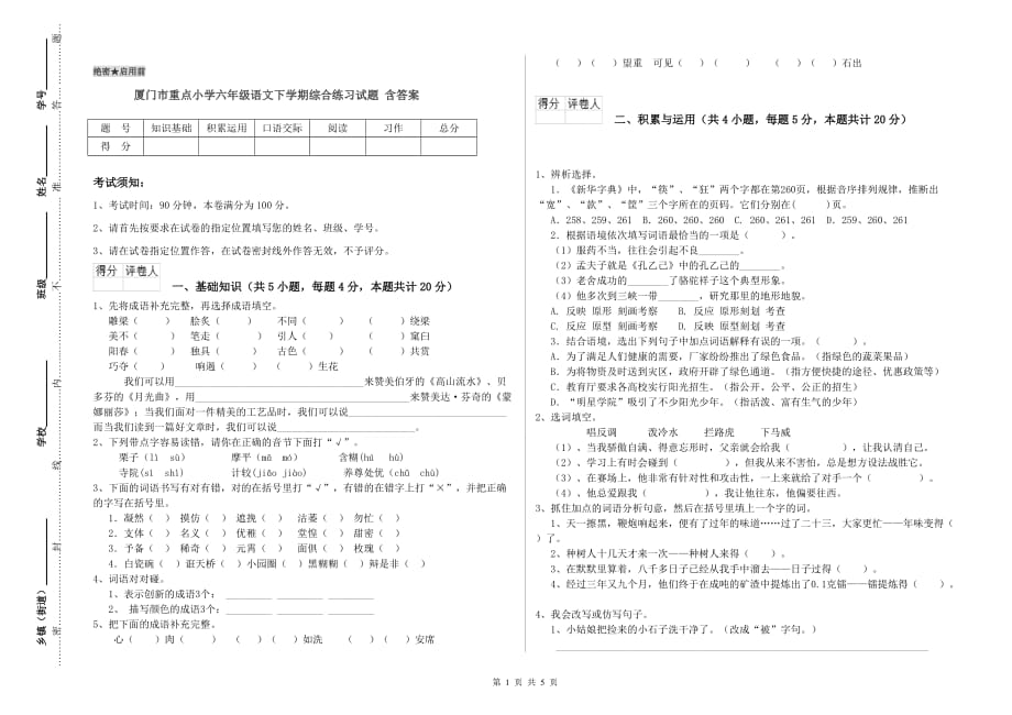 厦门市重点小学六年级语文下学期综合练习试题 含答案.doc_第1页