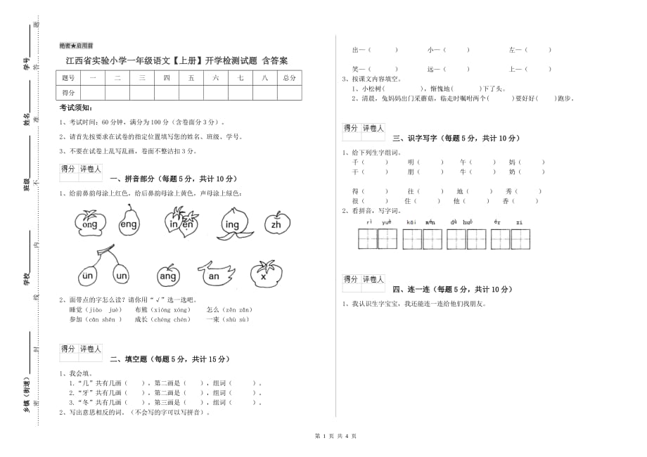 江西省实验小学一年级语文【上册】开学检测试题 含答案.doc_第1页