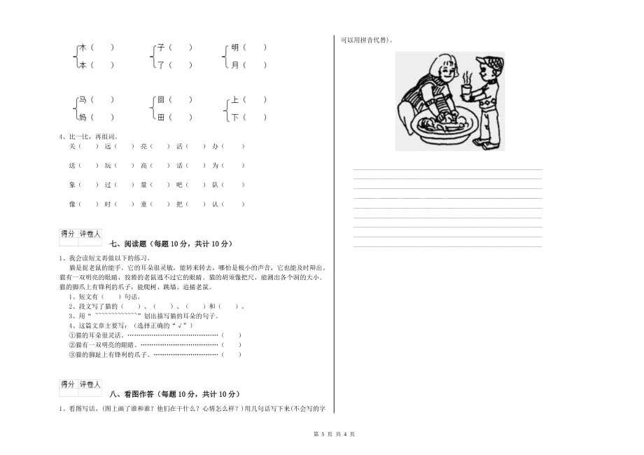 江西省实验小学一年级语文【上册】开学检测试题 含答案.doc_第3页