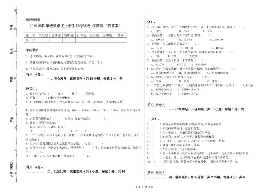 2019年四年级数学【上册】月考试卷 江西版（附答案）.doc_第1页