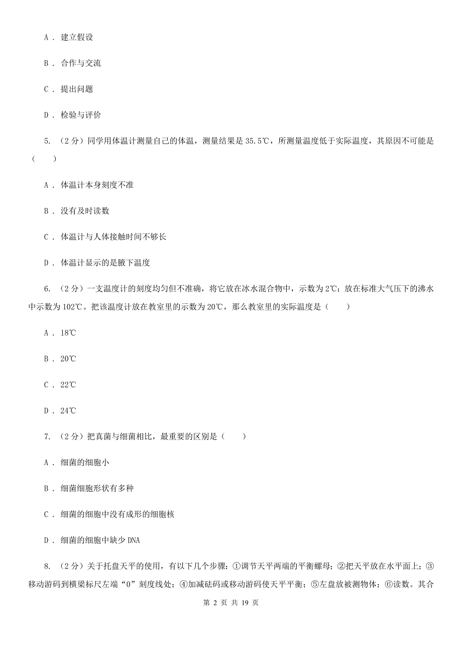 沪科版2019-2020学年七年级上学期科学期中四校联考试卷（0-3）（I）卷.doc_第2页