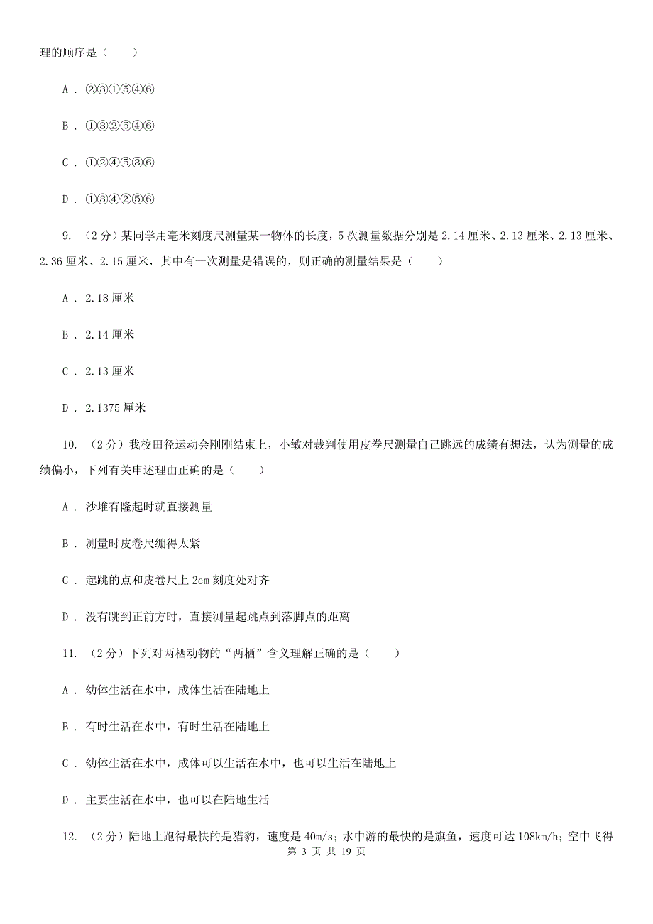 沪科版2019-2020学年七年级上学期科学期中四校联考试卷（0-3）（I）卷.doc_第3页