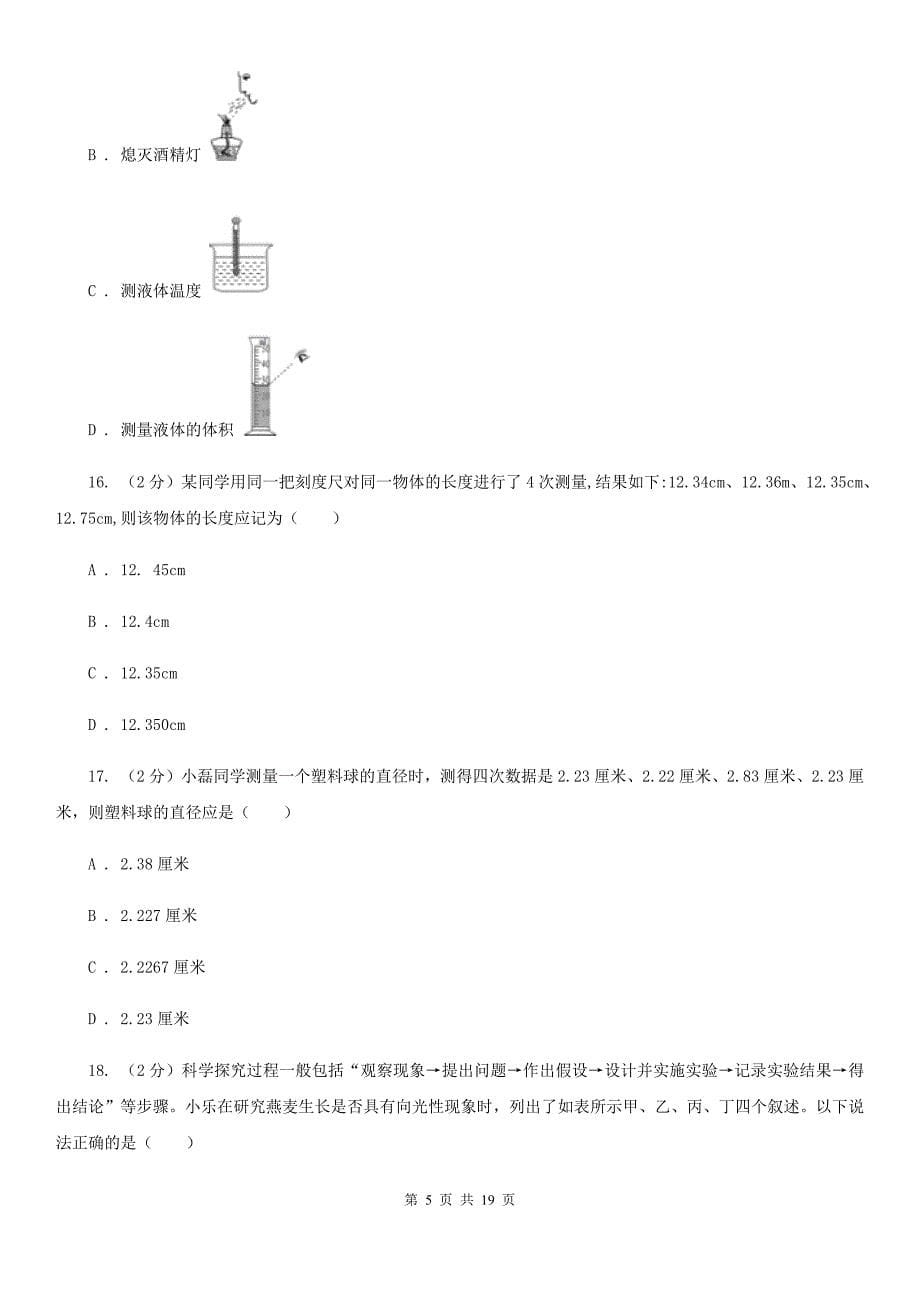 沪科版2019-2020学年七年级上学期科学期中四校联考试卷（0-3）（I）卷.doc_第5页