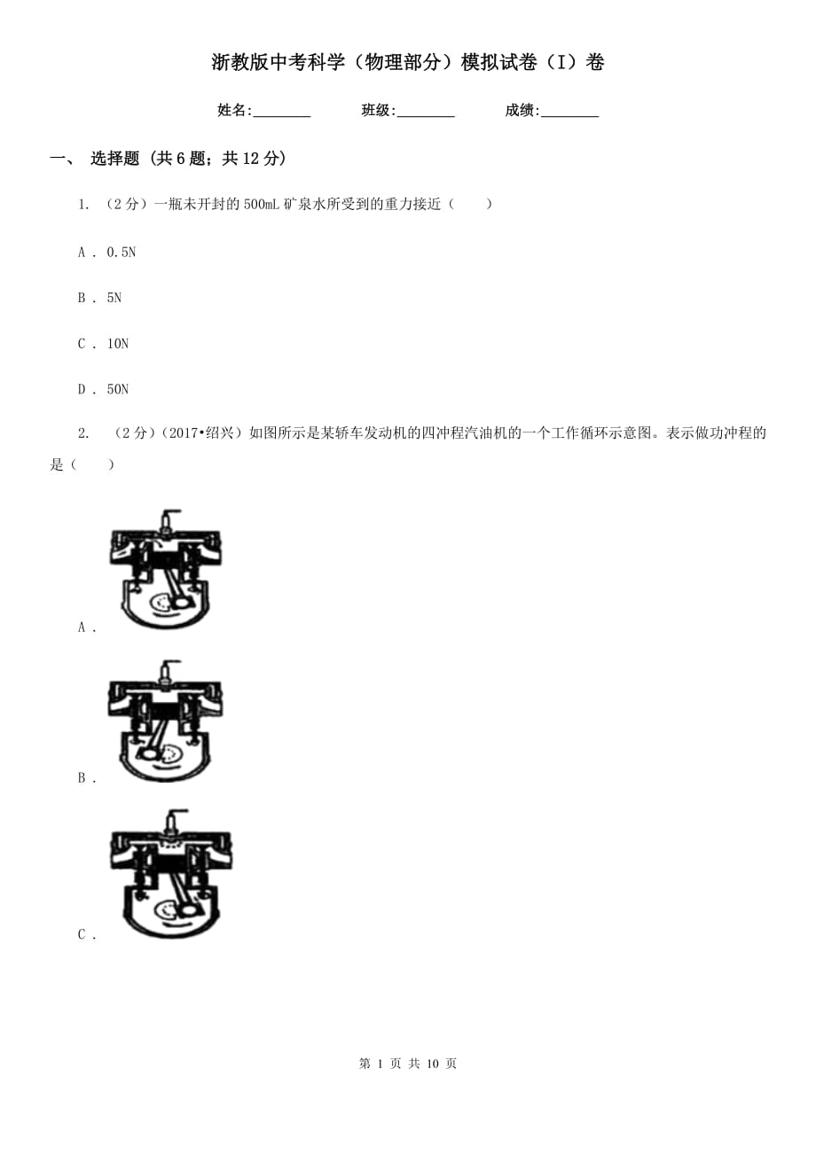 浙教版中考科学（物理部分）模拟试卷（I）卷.doc_第1页