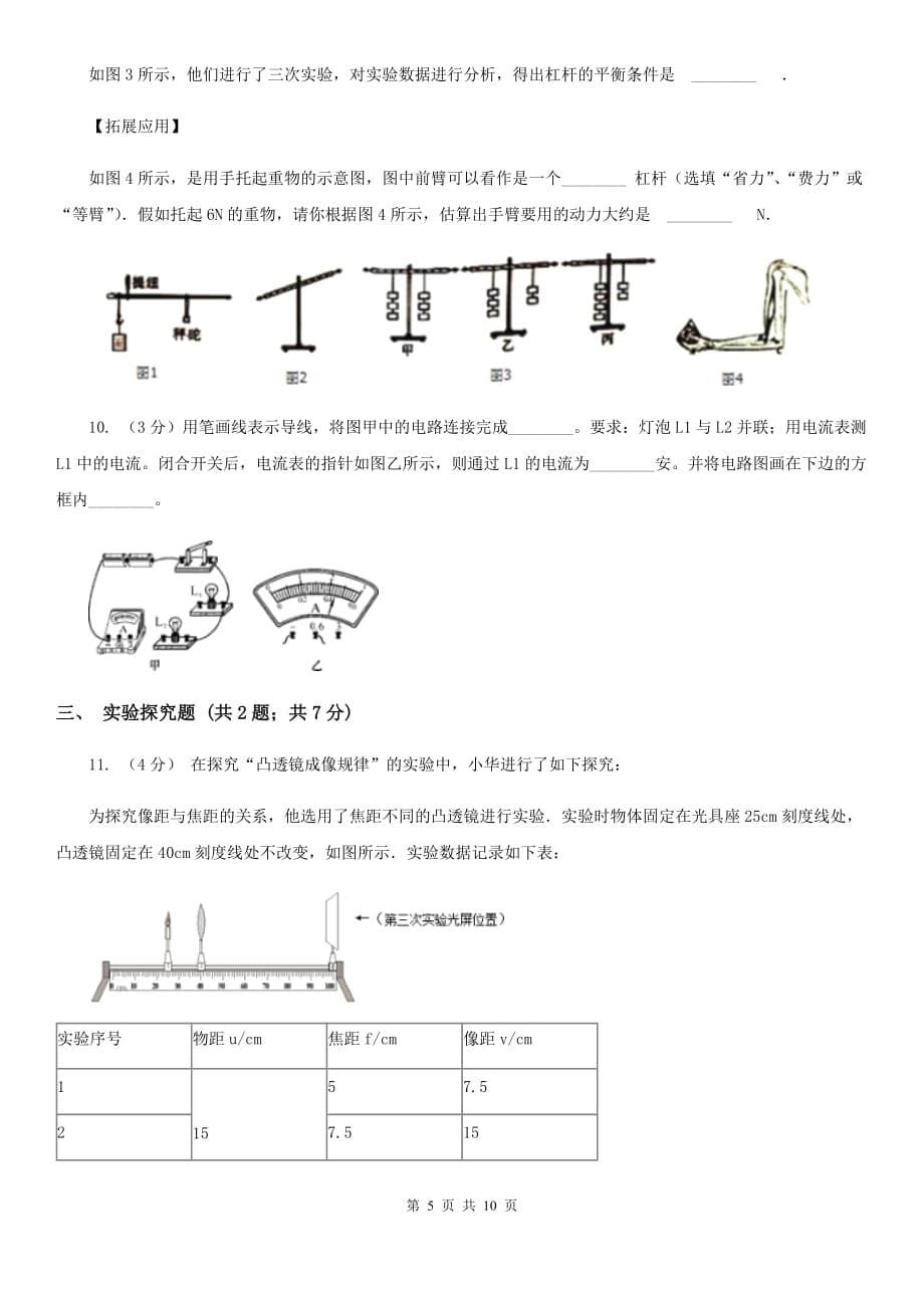 浙教版中考科学（物理部分）模拟试卷（I）卷.doc_第5页