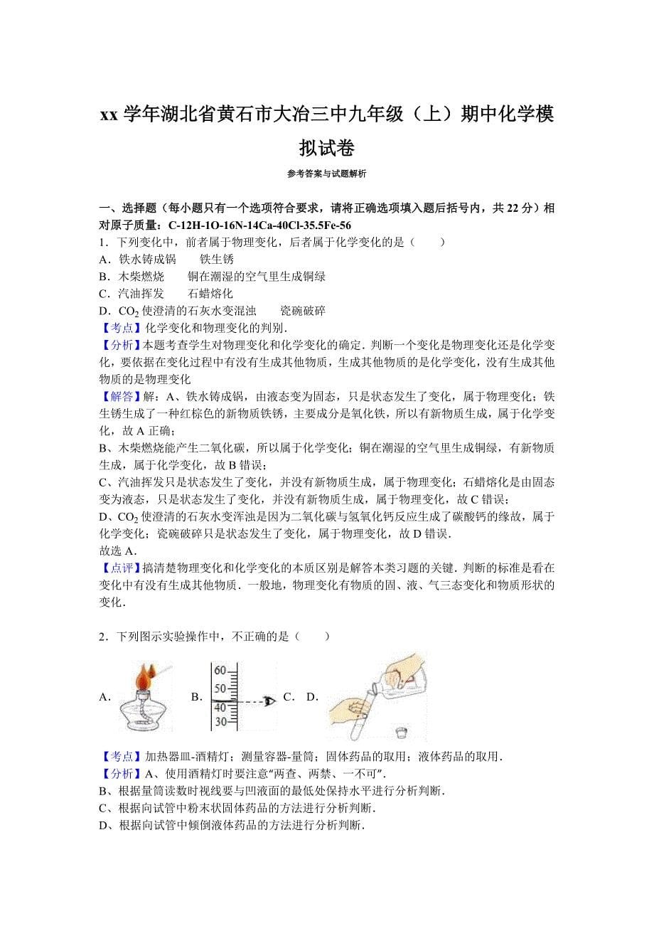 2019-2020年九年级（上）期中化学模拟试卷（IV）.doc_第5页