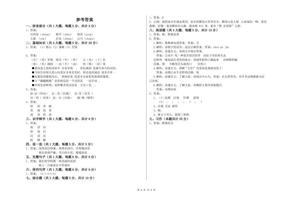 重点小学二年级语文【下册】考前练习试卷C卷 附答案.doc_第4页