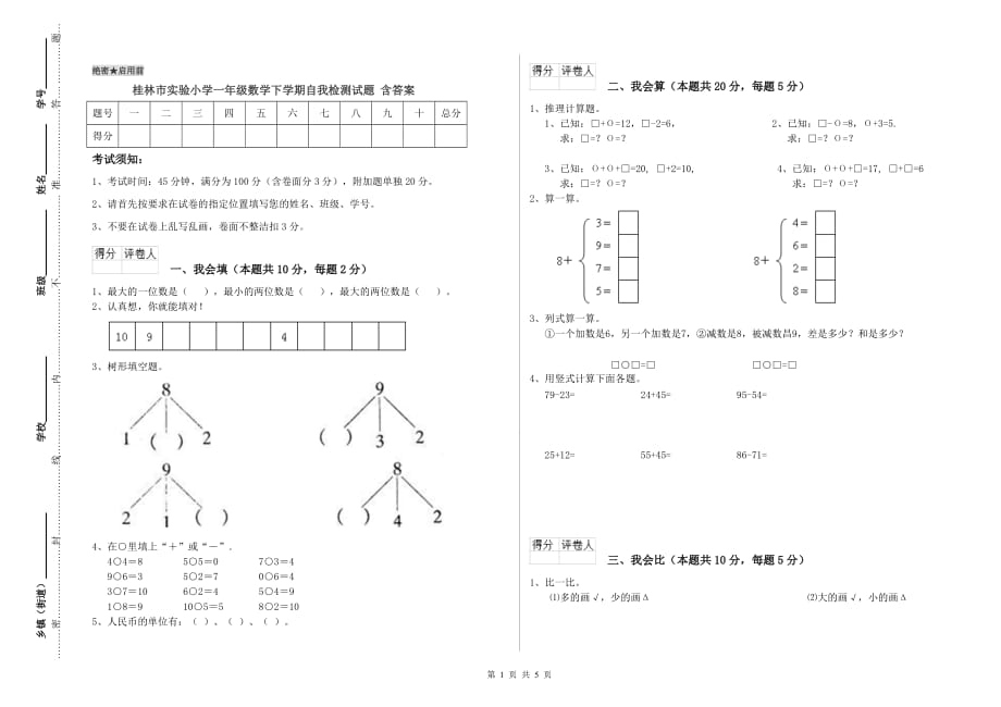 桂林市实验小学一年级数学下学期自我检测试题 含答案.doc_第1页