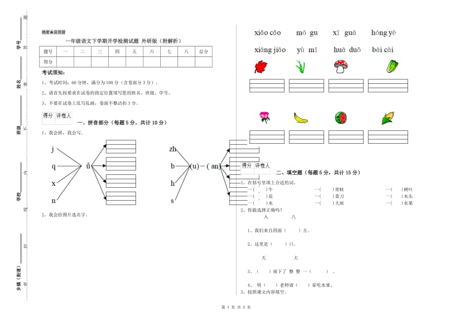 一年级语文下学期开学检测试题 外研版（附解析）.doc_第1页