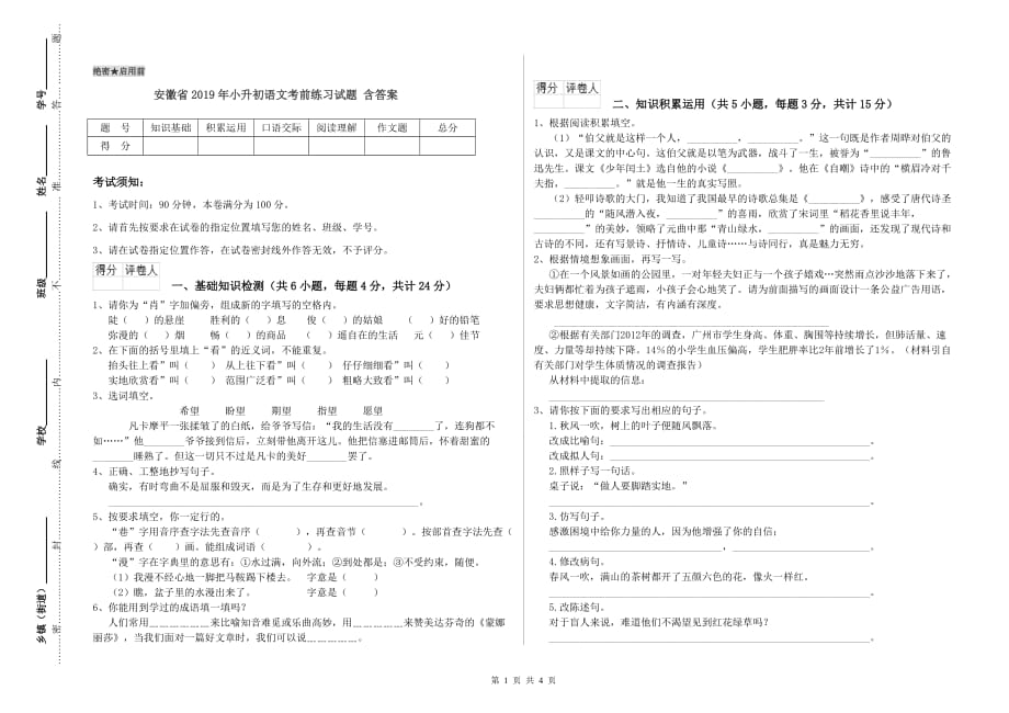 安徽省2019年小升初语文考前练习试题 含答案.doc_第1页