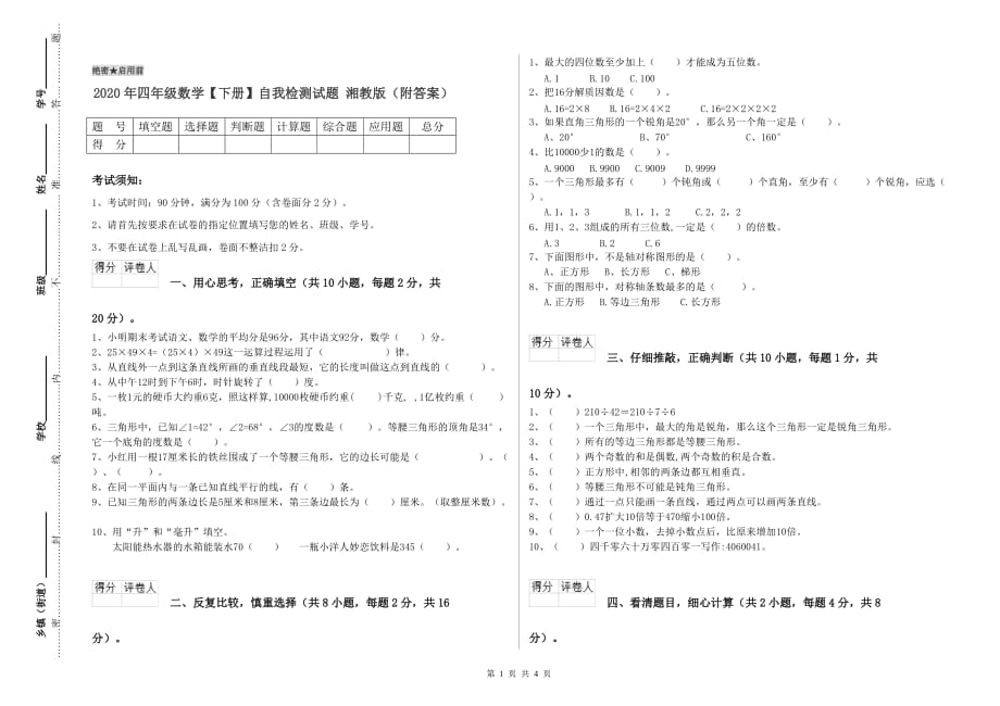 2020年四年级数学【下册】自我检测试题 湘教版（附答案）.doc_第1页