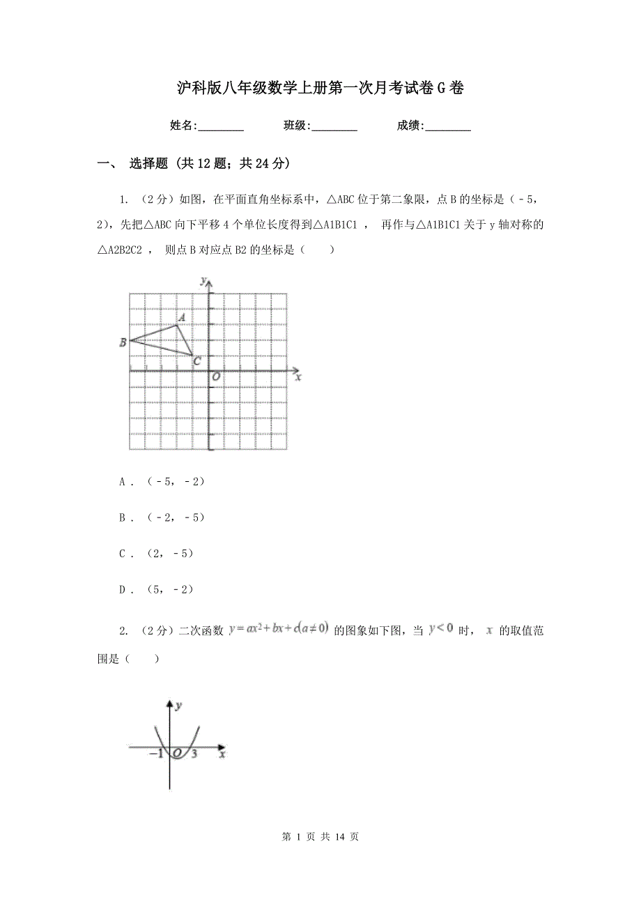 沪科版八年级数学上册第一次月考试卷G卷.doc_第1页