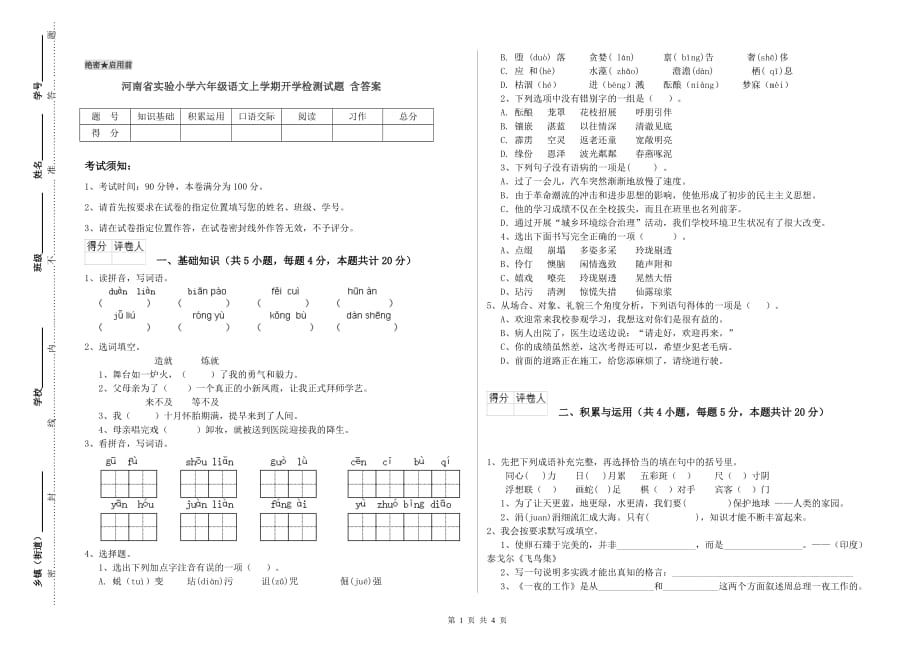 河南省实验小学六年级语文上学期开学检测试题 含答案.doc_第1页