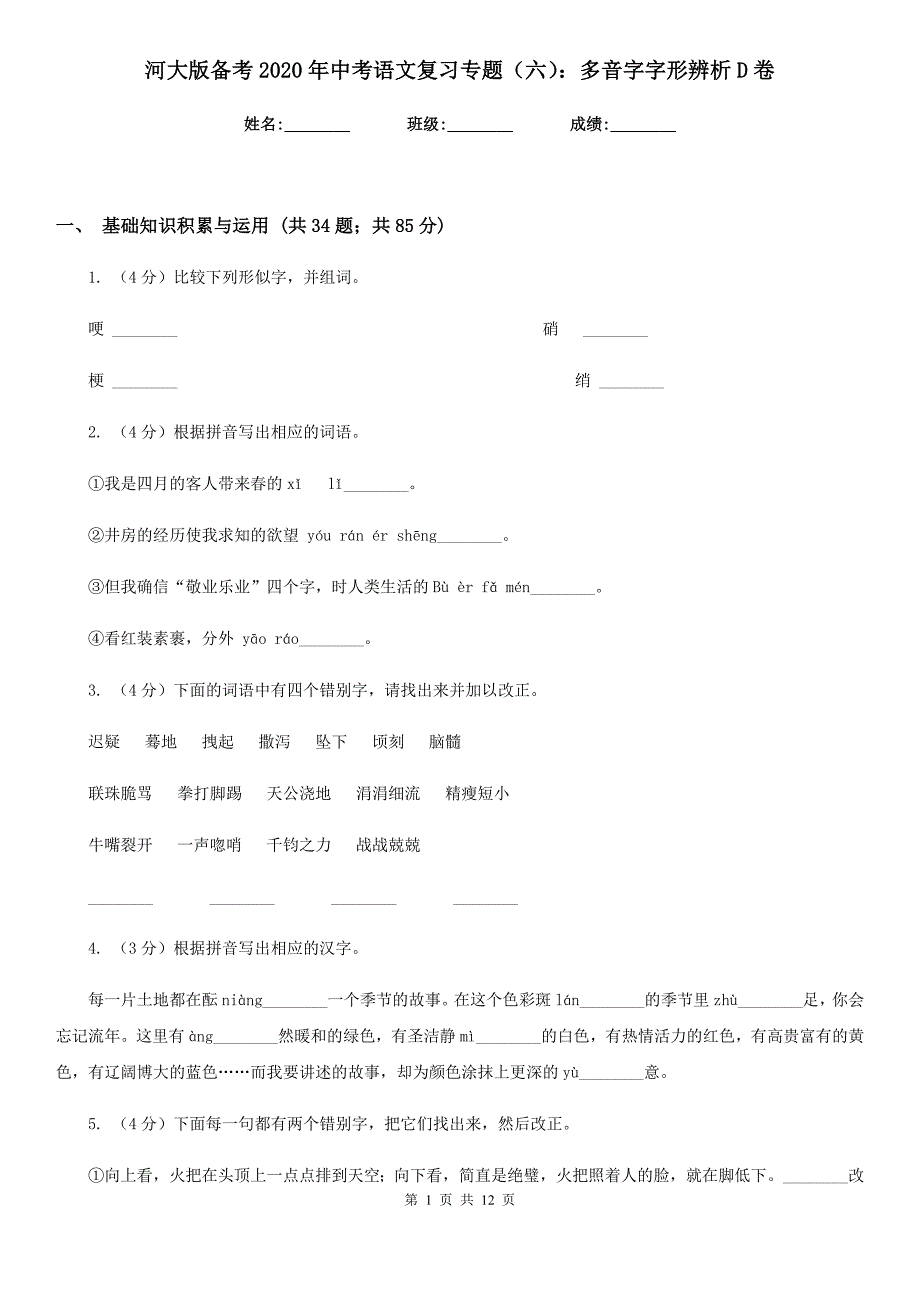 河大版备考2020年中考语文复习专题（六）：多音字字形辨析D卷.doc_第1页