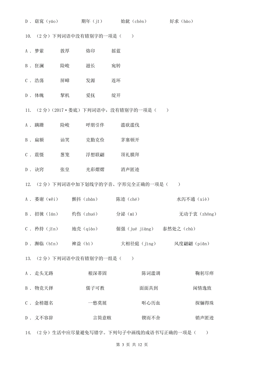 河大版备考2020年中考语文复习专题（六）：多音字字形辨析D卷.doc_第3页