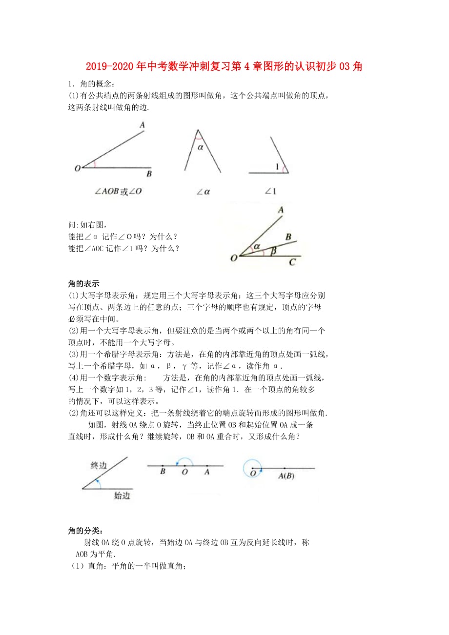 2019-2020年中考数学冲刺复习第4章图形的认识初步03角.doc_第1页