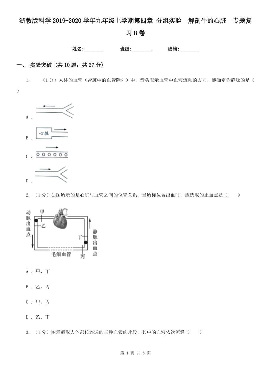 浙教版科学2019-2020学年九年级上学期第四章 分组实验　解剖牛的心脏  专题复习B卷.doc_第1页