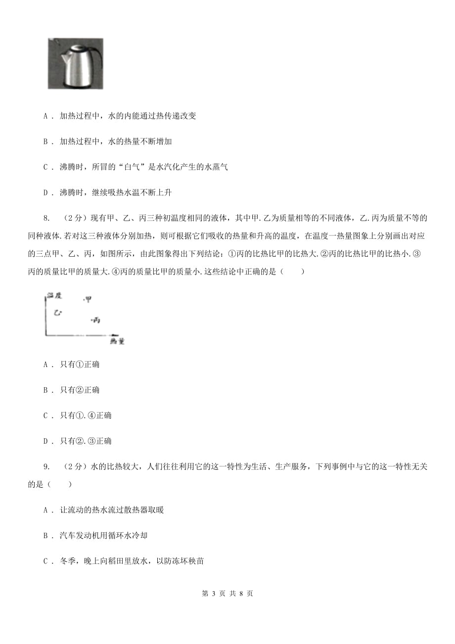 初中科学浙教版七年级上册4.4物质的比热（第2课时）D卷.doc_第3页