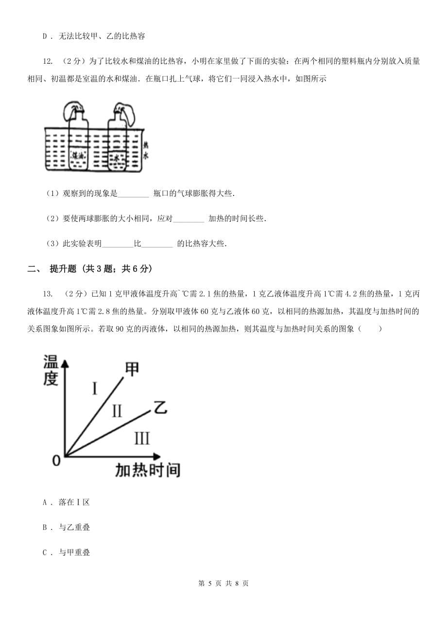 初中科学浙教版七年级上册4.4物质的比热（第2课时）D卷.doc_第5页