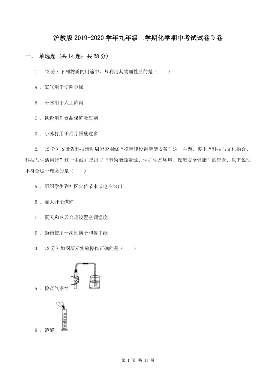 沪教版2019-2020学年九年级上学期化学期中考试试卷D卷 （2）.doc_第1页