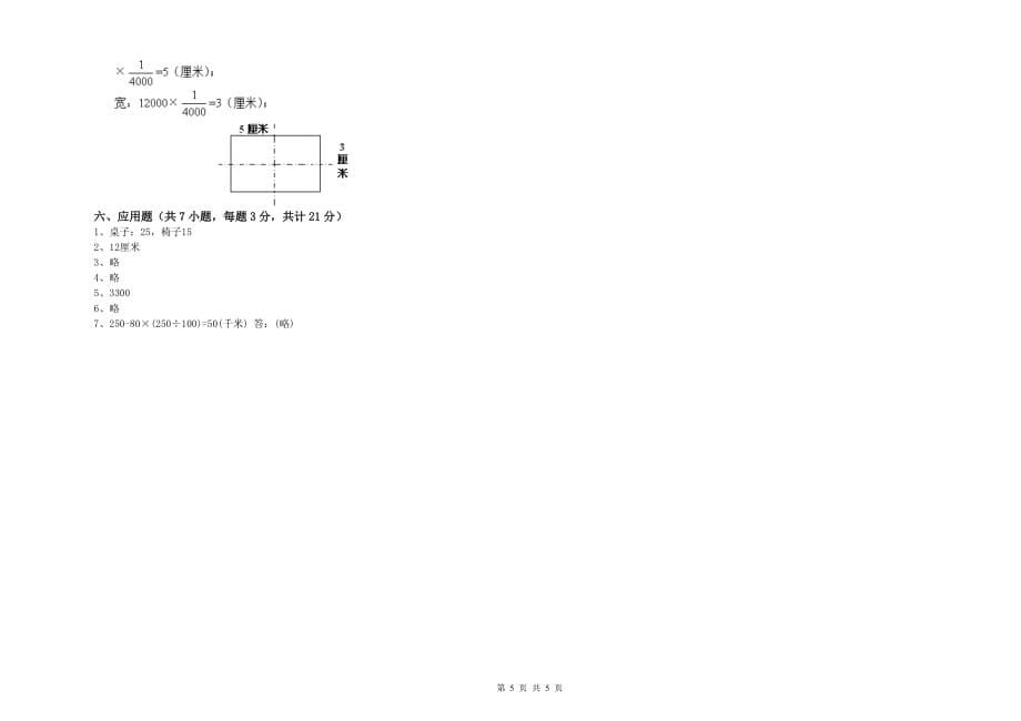 咸阳市实验小学六年级数学上学期能力检测试题 附答案.doc_第5页