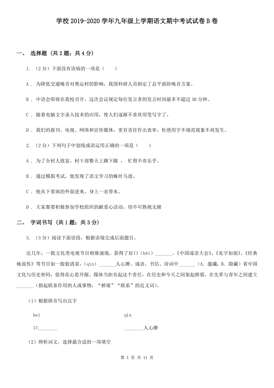 学校2019-2020学年九年级上学期语文期中考试试卷B卷.doc_第1页