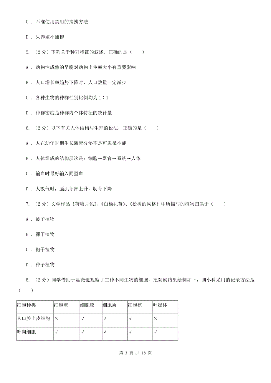 2020年中考科学试题分类汇编01：生命系统的结构层次D卷.doc_第3页