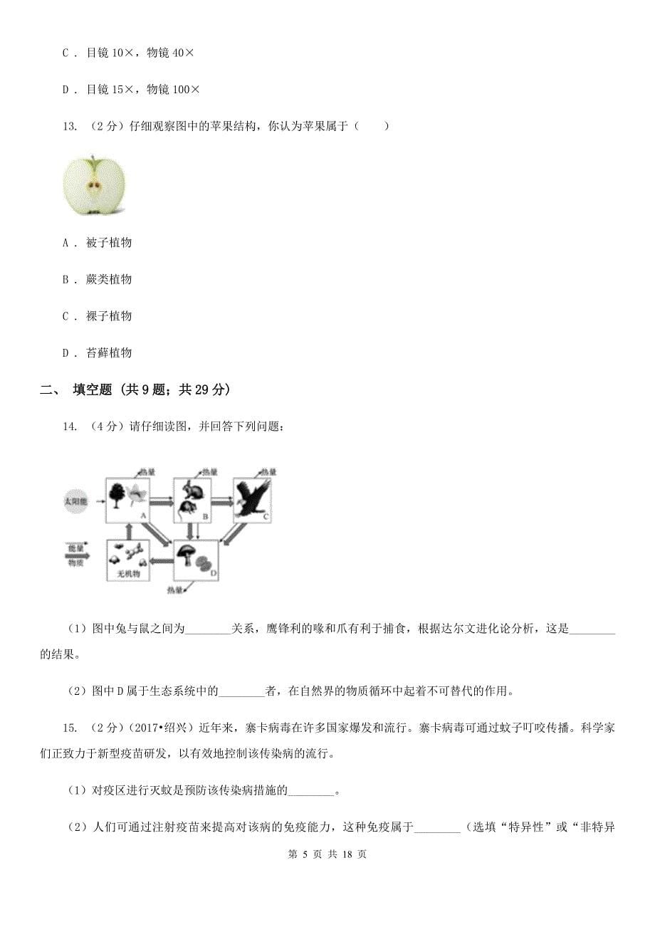 2020年中考科学试题分类汇编01：生命系统的结构层次D卷.doc_第5页