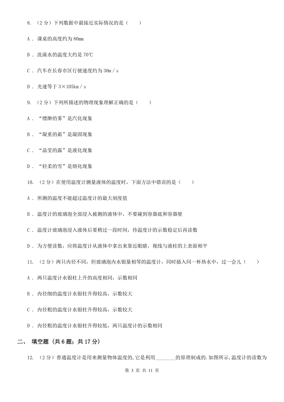 北师大版初中物理八年级上学期期末复习专练五：温度与物态变化.doc_第3页