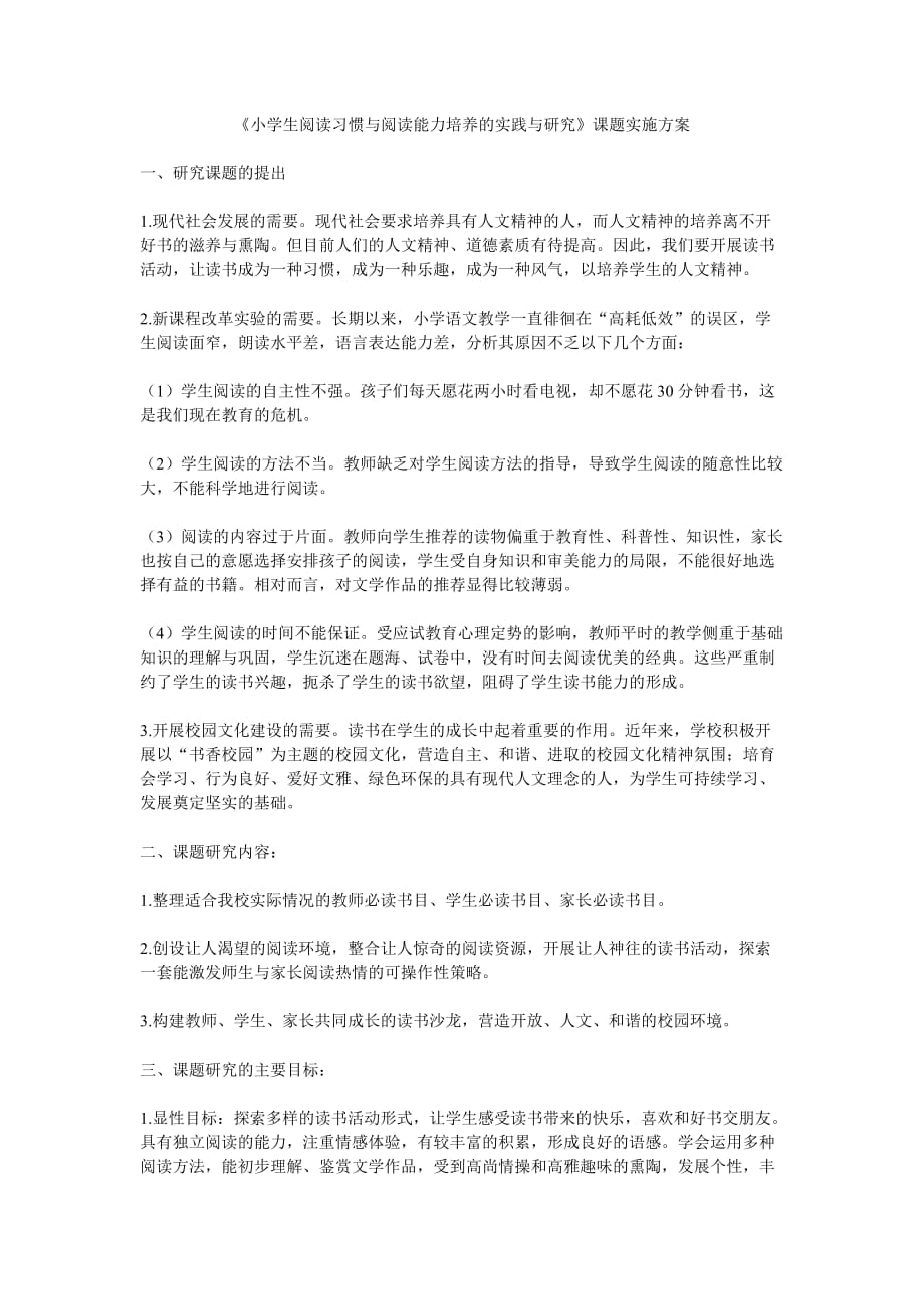 小学生阅读习惯与阅读能力培养的实践与研究.doc_第1页