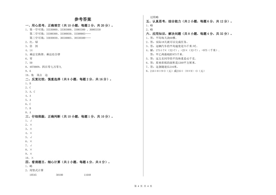 北师大版四年级数学下学期能力检测试题 附解析.doc_第4页