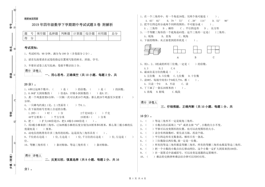 2019年四年级数学下学期期中考试试题B卷 附解析.doc_第1页