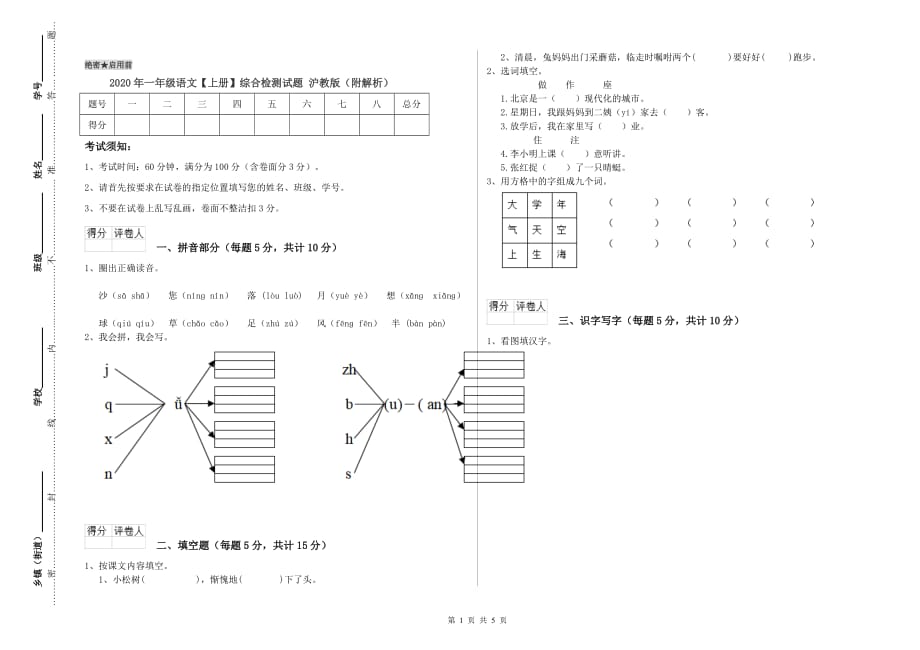 2020年一年级语文【上册】综合检测试题 沪教版（附解析）.doc_第1页