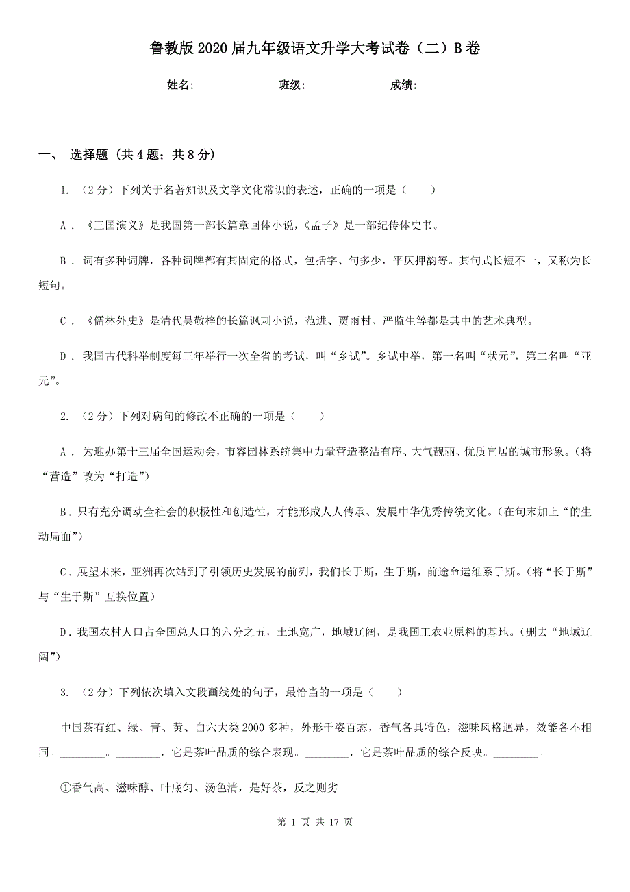 鲁教版2020届九年级语文升学大考试卷（二）B卷.doc_第1页