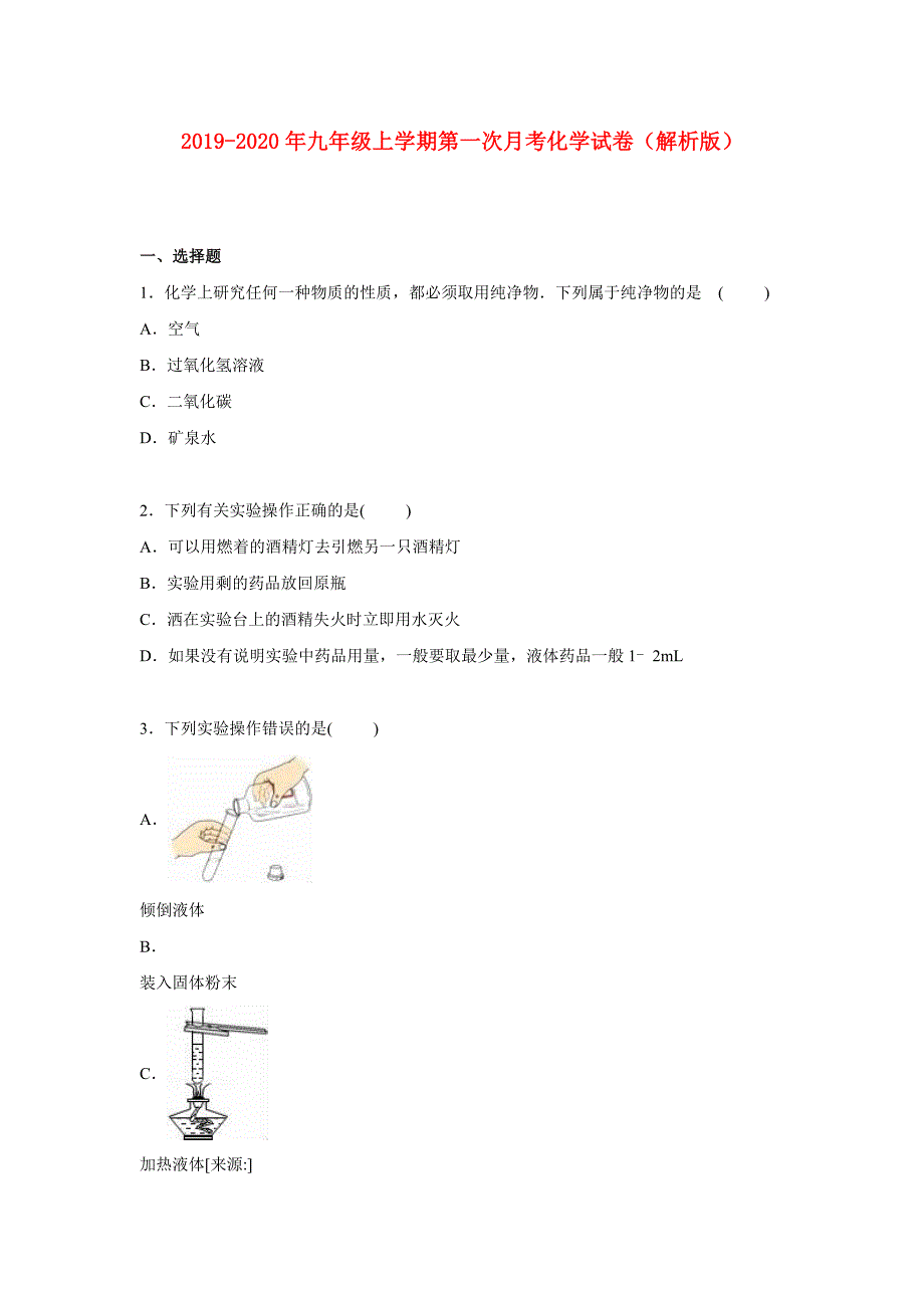 2019-2020年九年级上学期第一次月考化学试卷（解析版）.doc_第1页