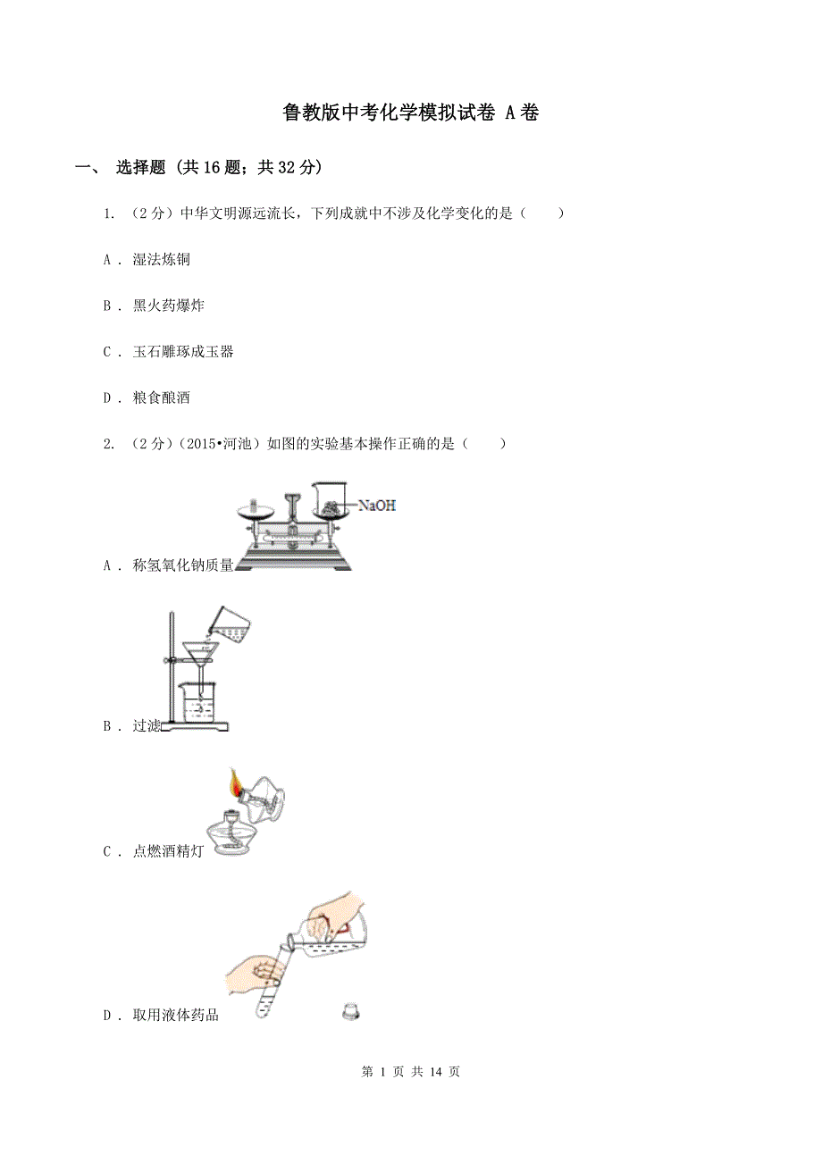 鲁教版中考化学模拟试卷 A卷 .doc_第1页