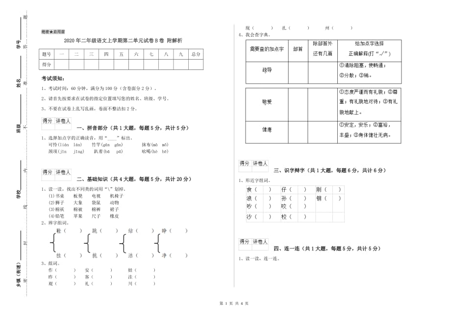 2020年二年级语文上学期第二单元试卷B卷 附解析.doc_第1页