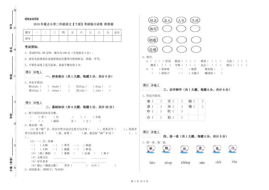 2019年重点小学二年级语文【下册】考前练习试卷 附答案.doc_第1页