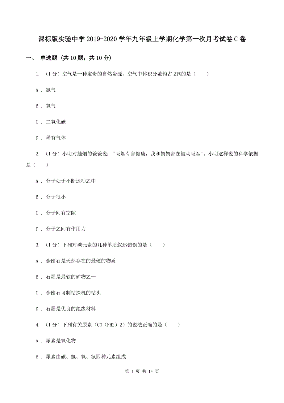 课标版实验中学2019-2020学年九年级上学期化学第一次月考试卷C卷.doc_第1页