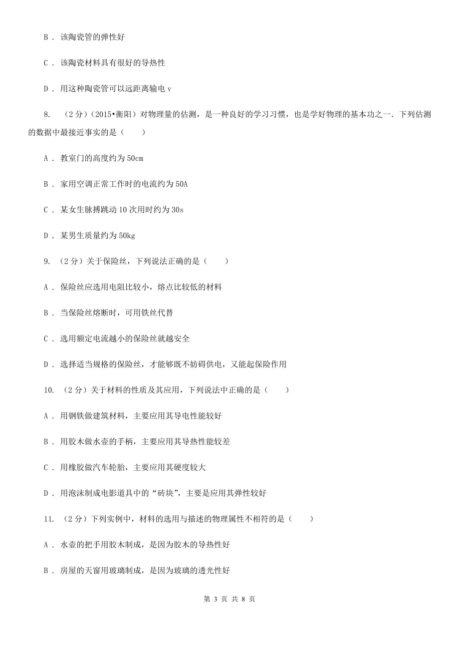 苏科版物理八年级上学期 5.4 认识物质的一些物理属性 同步练习.doc_第3页