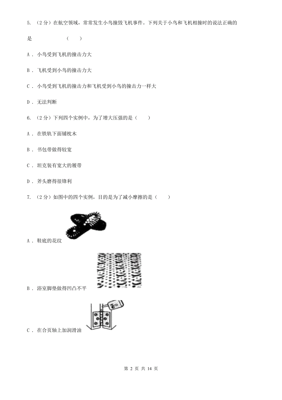 新人教版2019-2020学年八年级下学期物理期中考试试卷C卷（7）.doc_第2页