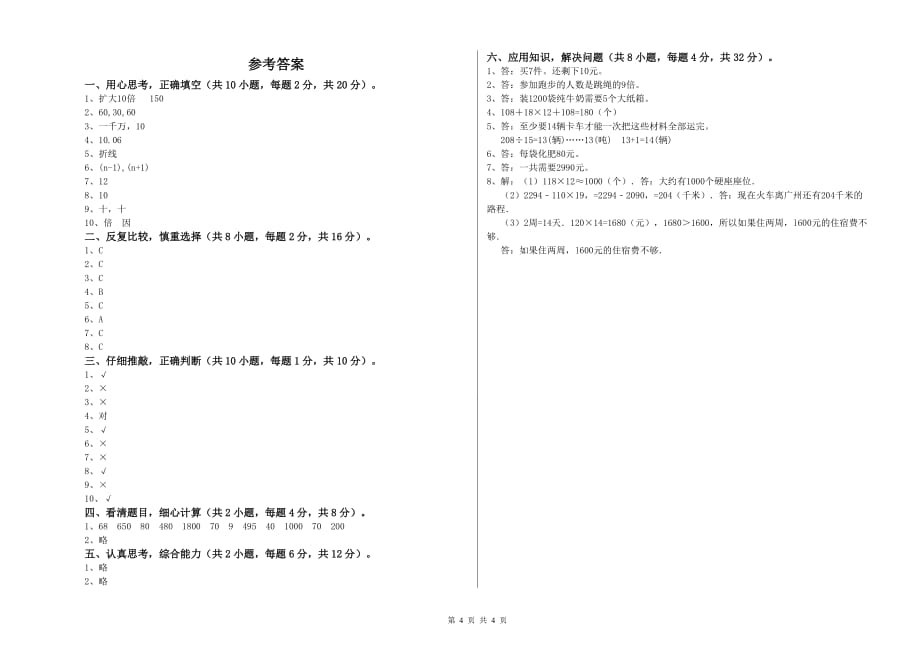 长春版四年级数学下学期综合练习试题 附答案.doc_第4页