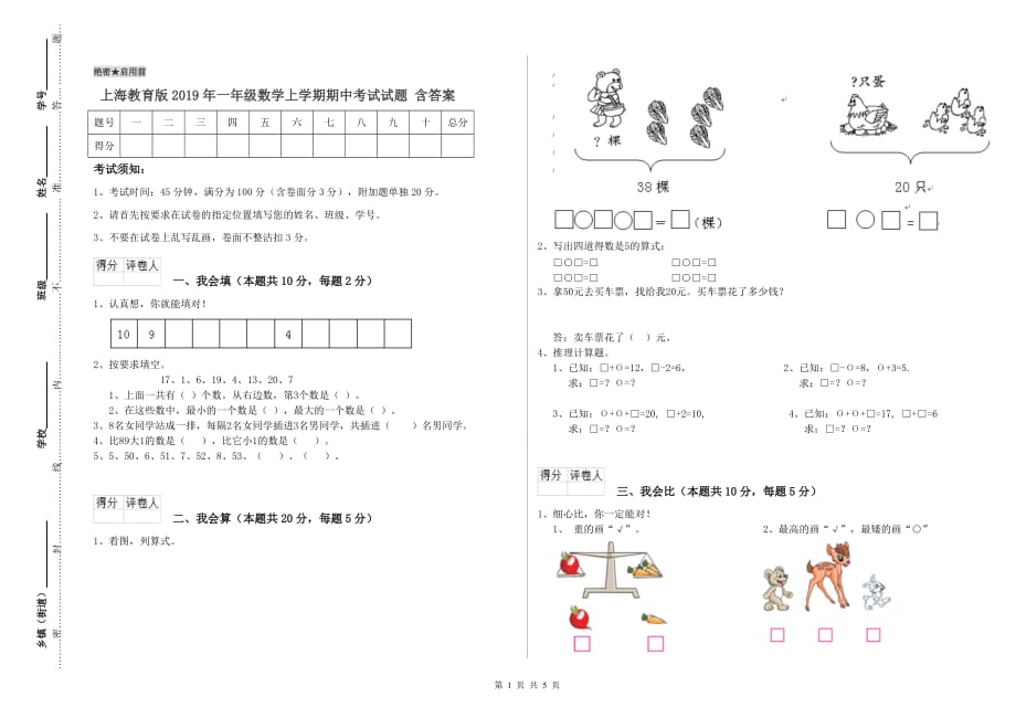 上海教育版2019年一年级数学上学期期中考试试题 含答案.doc_第1页