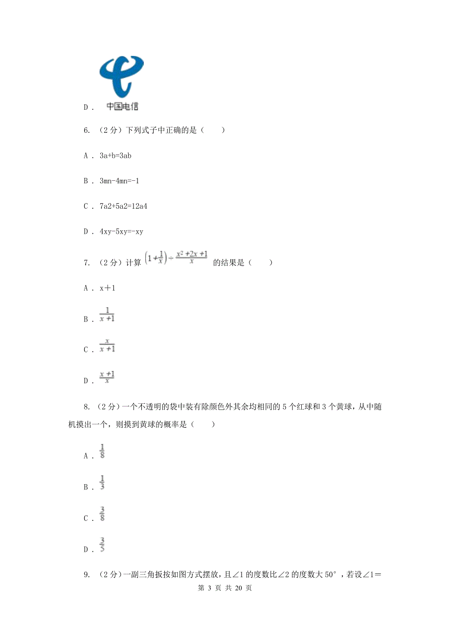 北师大版2020届数学中考模拟试卷（3月）H卷.doc_第3页