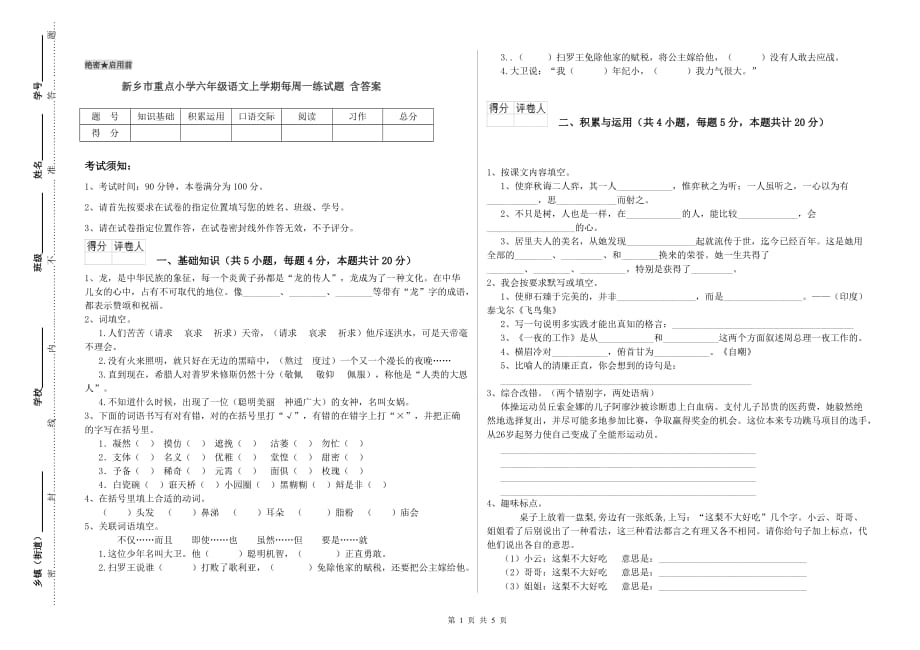 新乡市重点小学六年级语文上学期每周一练试题 含答案.doc_第1页