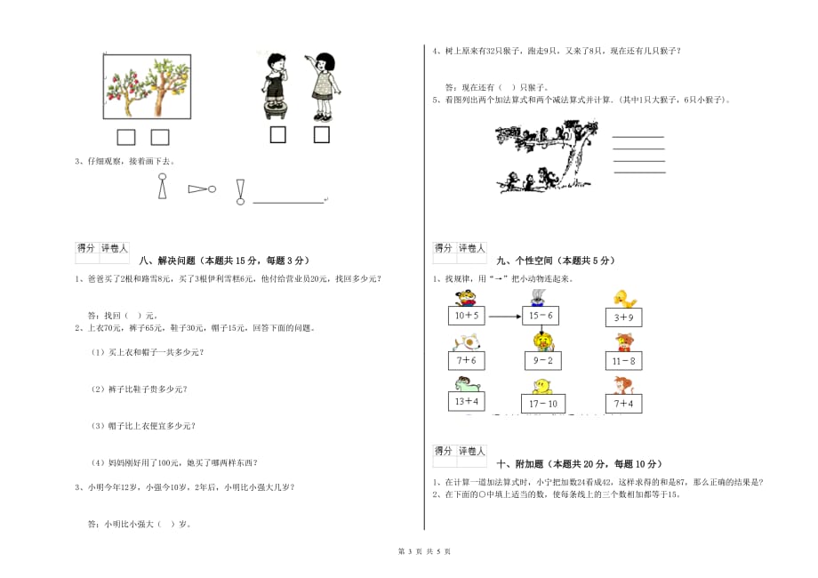 2019年一年级数学【上册】综合检测试卷B卷 附答案.doc_第3页