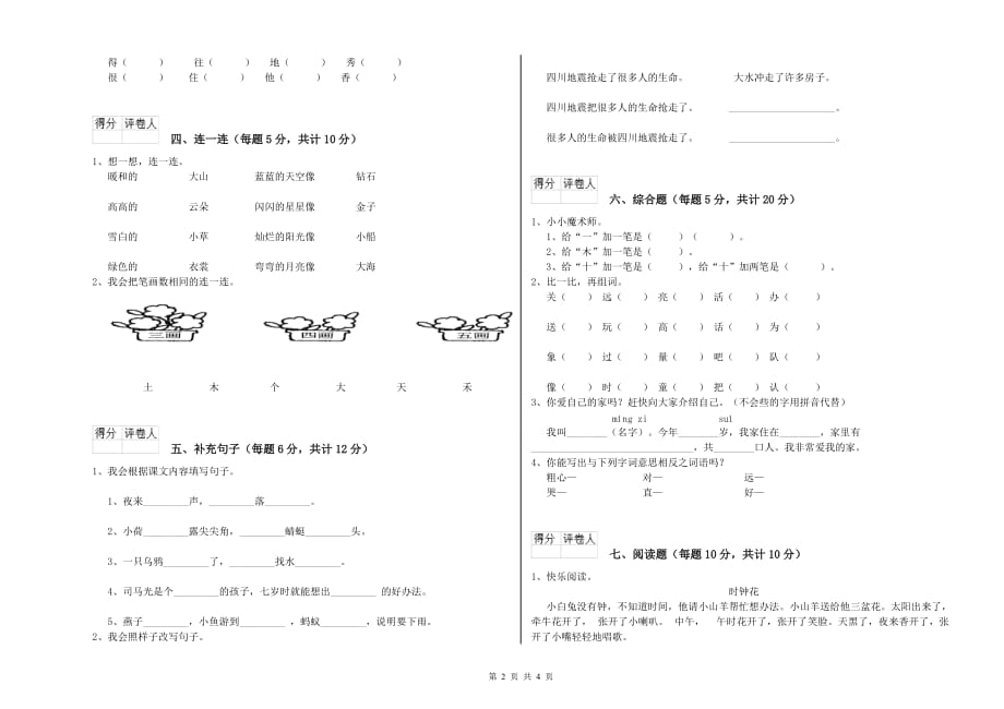 青海省实验小学一年级语文【上册】自我检测试卷 含答案.doc_第2页