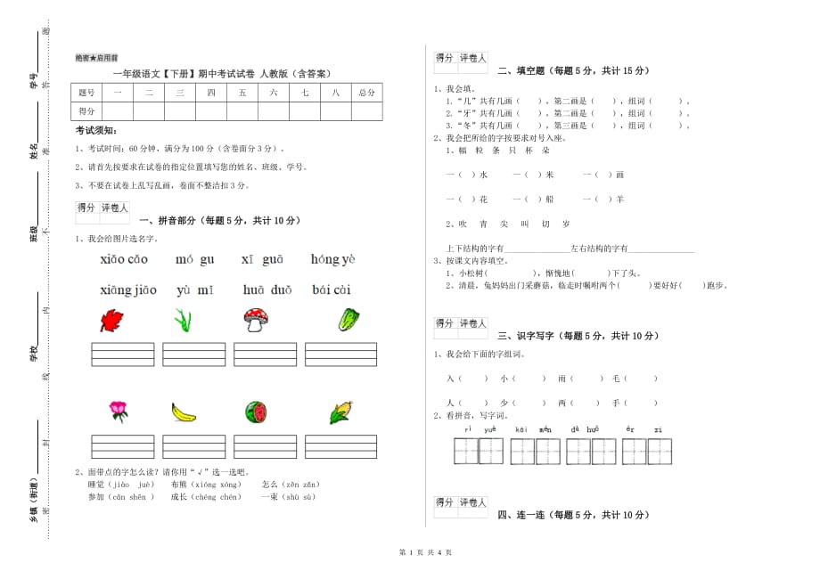 一年级语文【下册】期中考试试卷 人教版（含答案）.doc_第1页